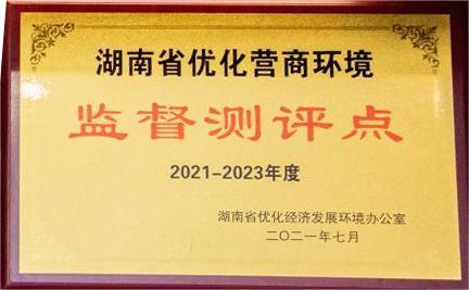湖南省优化营商环境监督测评点